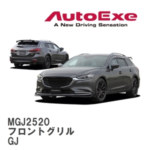 【AutoExe/オートエグゼ】 GJ-06 スタイリングキット フロントグリル マツダ MAZDA6 GJ [MGJ2520]