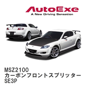 【AutoExe/オートエグゼ】 SE-02S スタイリングキット カーボンフロントスプリッター マツダ RX-8 SE3P [MSZ2100]