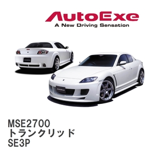 【AutoExe/オートエグゼ】 SE-02 スタイリングキット トランクリッド マツダ RX-8 SE3P [MSE2700]