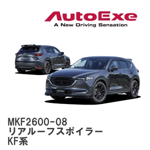 【AutoExe/オートエグゼ】 KF-06 スタイリングキット リアルーフスポイラー マツダ CX-5 KF系 [MKF2600-08]
