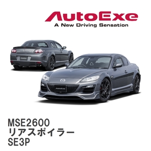 【AutoExe/オートエグゼ】 SE-07S スタイリングキット リアスポイラー マツダ RX-8 SE3P [MSE2600]