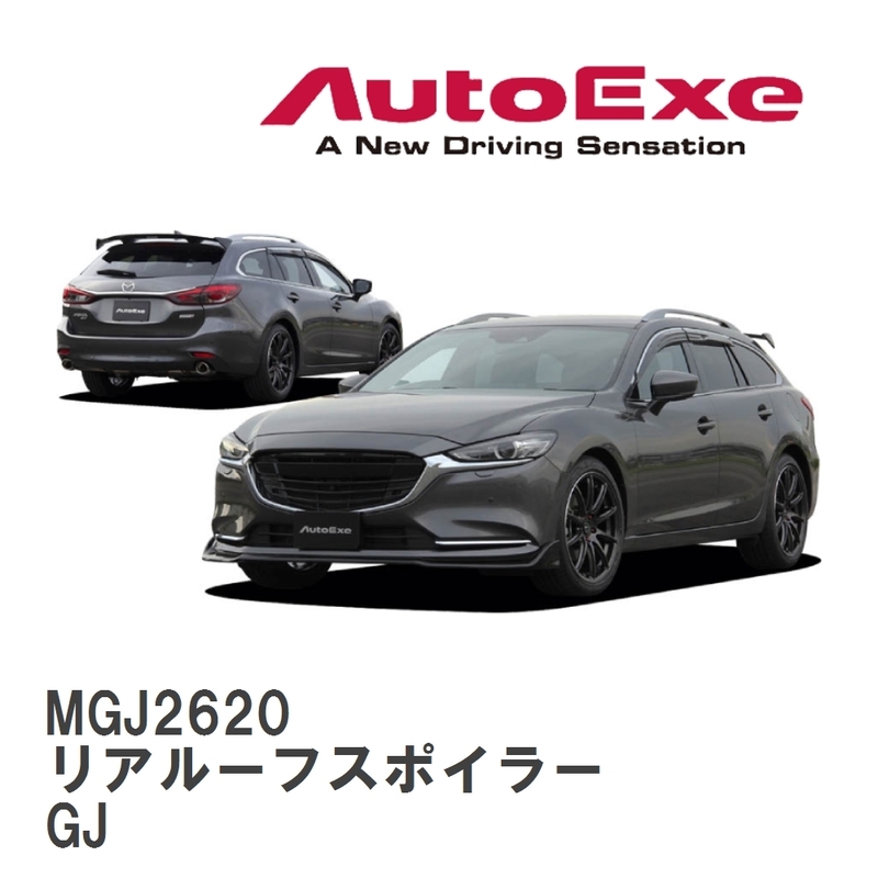 【AutoExe/オートエグゼ】 GJ-06 スタイリングキット リアルーフスポイラー マツダ MAZDA6 GJ [MGJ2620]