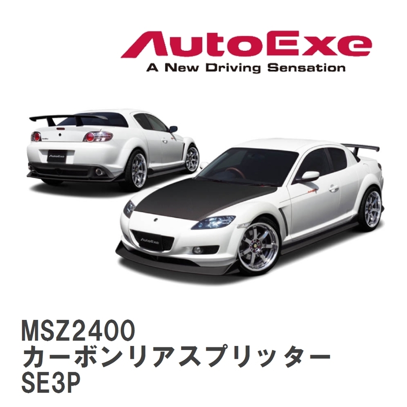 【AutoExe/オートエグゼ】 SE-02S スタイリングキット カーボンリアスプリッター マツダ RX-8 SE3P [MSZ2400]
