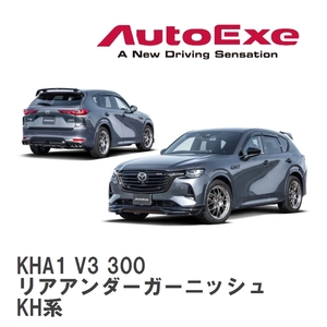 【AutoExe/オートエグゼ】 KH-07 スタイリングキット リアアンダーガーニッシュ マツダ CX-60 KH系 [KHA1 V3 300]