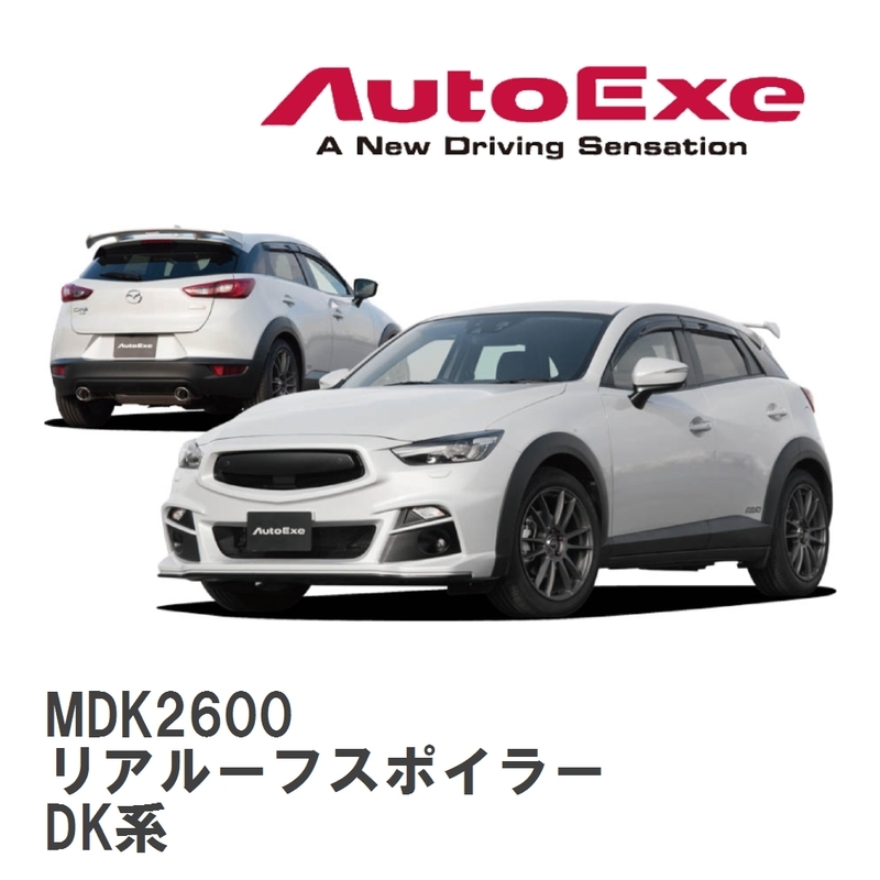 【AutoExe/オートエグゼ】 DK-05S スタイリングキット リアルーフスポイラー マツダ CX-3 DK系 [MDK2600]