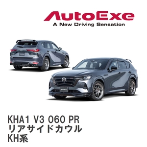 【AutoExe/オートエグゼ】 KH-07 スタイリングキット リアサイドカウル マツダ CX-60 KH系 [KHA1 V3 060 PR]