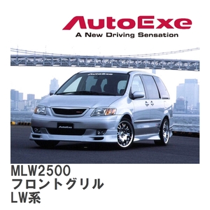 【AutoExe/オートエグゼ】 MPV-01 スタイリングキット? フロントグリル マツダ MPV LW系 [MLW2500]