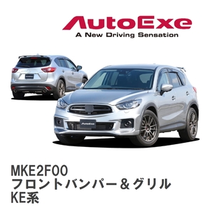 【AutoExe/オートエグゼ】 KE-05S スタイリングキット フロントバンパー＆グリル マツダ CX-5 KE系 [MKE2F00]