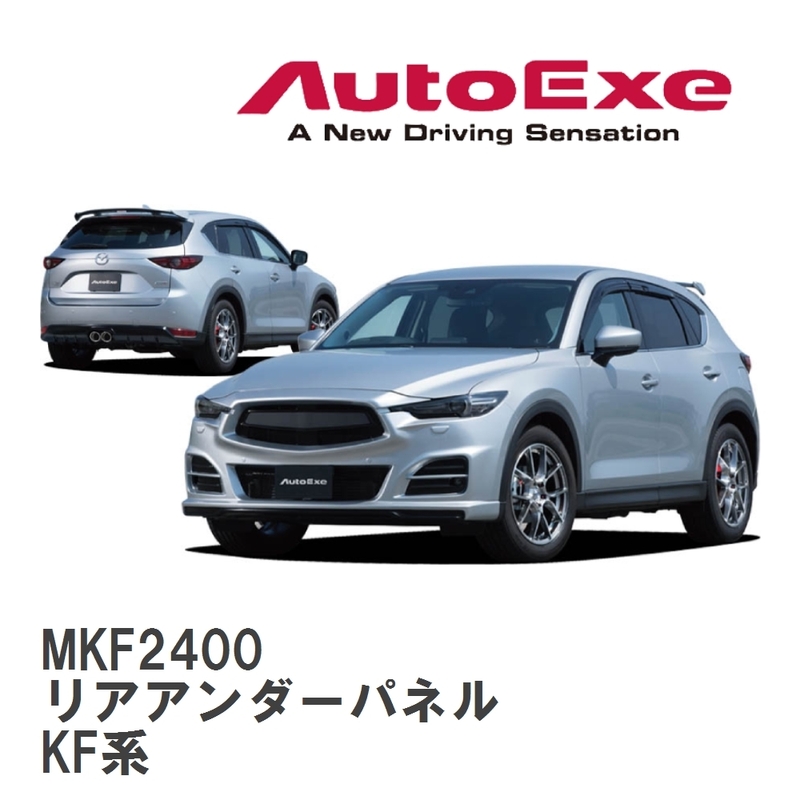 【AutoExe/オートエグゼ】 KF-05S スタイリングキット リアアンダーパネル マツダ CX-5 KF系 [MKF2400]