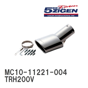 【5ZIGEN】 マフラーカッター 5ZIGEN MUFFLER CUTTER トヨタ ハイエース TRH200V [MC10-11221-004]