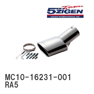 【5ZIGEN】 マフラーカッター 5ZIGEN MUFFLER CUTTER ホンダ オデッセイ RA5 [MC10-16231-001]