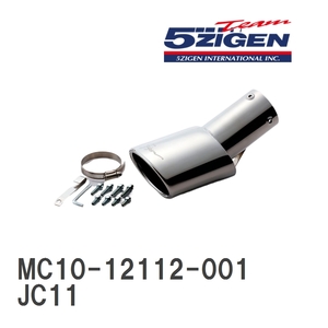 【5ZIGEN】 マフラーカッター 5ZIGEN MUFFLER CUTTER ニッサン ティーダ JC11 [MC10-12112-001]