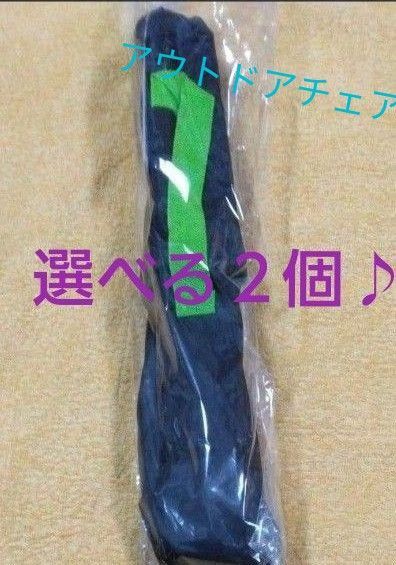 未開封新品「２個（２脚)」アウトドア“トライアングル”チェア　◆選べる２コ！◆超軽量 持ち運びやすい専用収納袋＆取っ手付き♪