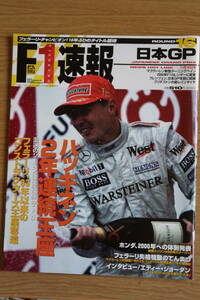 F1速報　1999年　R16　日本GP号　ミカハッキネン、高木虎之介、ミハエル・シューマッハ、エディーアーバイン　フェラーリ　送料込