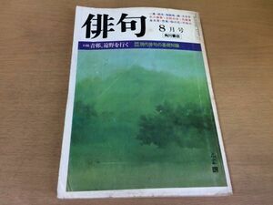 ●P526●角川俳句●昭和56年8月●青邨と遠野太宰朔太郎漱石の句現代俳句の基礎知識高木春子原裕京極杞陽長谷川双魚松澤昭鈴木詮子●即決