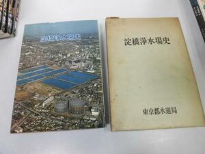 ●K305●淀橋浄水場史●東京都水道局●昭和41年●東京都水道計画●即決