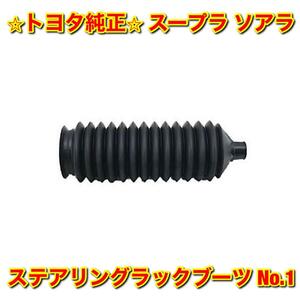 【新品未使用】スープラ ソアラ JZA80 JZZ3# UZZ3# ステアリングラックブーツ No.1 TOYOTA SUPRA SOARER トヨタ純正部品 送料無料