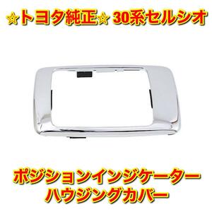 【新品未使用】30系セルシオ UCF3# ポジションインジケーターハウジングカバー シフトゲートカバー TOYOTA CELSIOR トヨタ純正品 送料無料