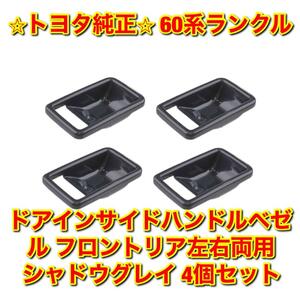 【新品未使用】60系ランクル ランドクルーザー ドアインサイドハンドルベゼル 4個セット フロントリア左右両用 シャドウグレイ トヨタ純正