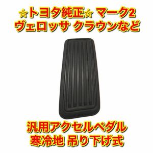 【新品未使用】トヨタ ヴェロッサ マーク2 チェイサー クラウン ソアラ アリスト など 汎用 寒冷地仕様 吊り下げ式アクセルペダル 送料無料