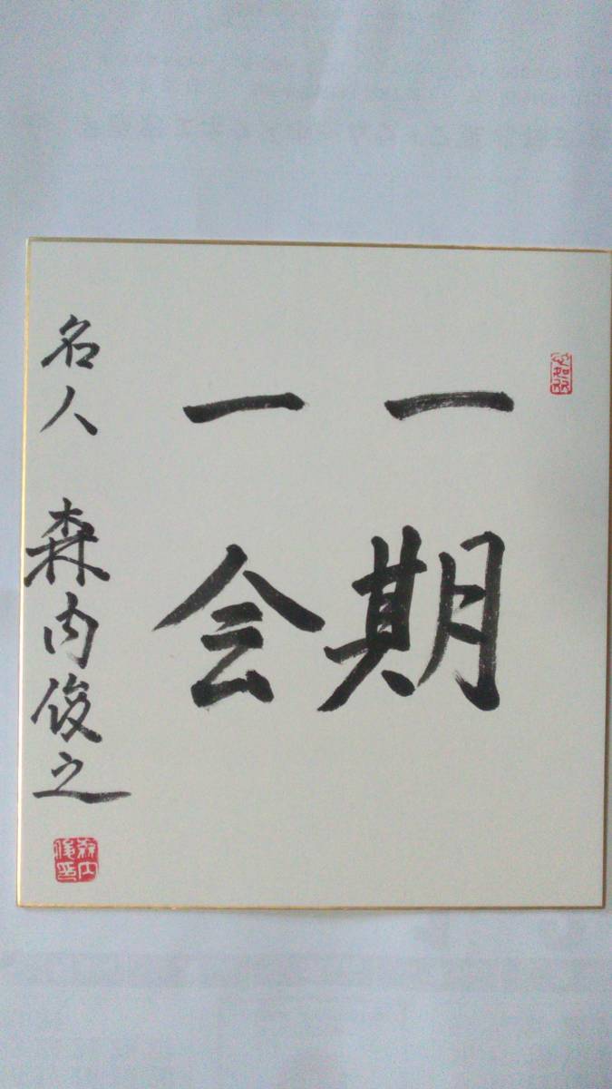 Yahoo!オークション -「藤井聡太 色紙」の落札相場・落札価格