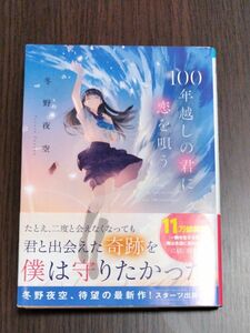 １００年越しの君に恋を唄う。 （スターツ出版文庫　Ｓふ１－４） 冬野夜空／著