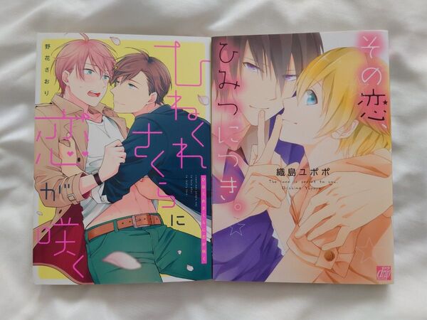 ひねくれさくらに恋が咲く その恋、ひみつにつき。 2冊セット BLコミック 野花さおり 織島ユポポ
