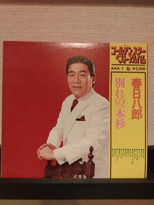 LP(懐メロ)●春日八郎／ゴールデン・スター・ベスト・アルバム『別れの一本杉』●帯付良好品！/帯付/歌詞カード有