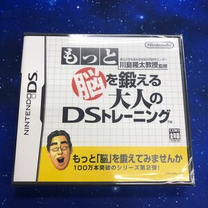 ニンテンドーDS もっと脳を鍛える大人のDSトレーニング 新品　未開封