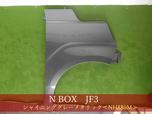 993426　HONDA　Ｎ－ＢＯＸ　JF3／JF4　右フェンダー　参考品番：60211-TTA-000ZZ　NH880M【社外新品】