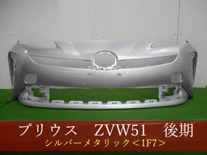 993647　TOYOTA　プリウス　ZVW51　フロントバンパー　後期　参考品番：52119-47983-B0　1F7【社外新品】