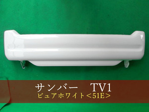 993557-2　サンバー　TV1　リアバンパー　51E　参考品番：57701TC030 【社外新品】