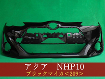 993083　TOYOTA　アクア　NHP10　フロントバンパー　中期2型　参考品番：52119-52A10-C0　209【社外新品】_画像1