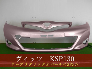 993151-2　TOYOTA　ヴィッツ　KSP130　フロントバンパー　前期　参考品番：52119-52710-D1　3P3【社外新品】