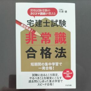 宅建士試験最短最速！非常識合格法　資格試験受験のカリスマ講師が教える　短期間の集中学習で一発合格！ 竹原健／著