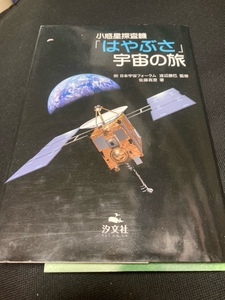 （ユーズド本）①小惑星探査機「はやぶさ宇宙の旅」＋②お父さんが離してくれた宇宙の歴史（ビッグバン）＋③ここまで見えた宇宙の神秘