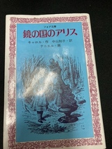 （ユーズド本）①鏡の国のアリス+③どんぐり大将（川崎のぼる）+③009ノ1（第2巻）石ノ森章太郎_画像1