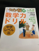 （ユーズド本）①センター試験必修数学公式180＋②高校の物理を復習する本＋③ドラゴン桜式数学ドリル＋④齋藤孝の名作教室（小学6年生）_画像3