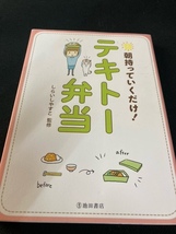 （ユーズド本）①朝持って行くだけ！テキトー弁当+②有本葉子　うちのごはんは野菜がいっっぱい＋③かんたん！大人かわいいお弁当のおかず_画像1