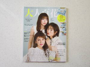 大人百花 ☆ 美人百花 増刊 2023 4月号 SPRING issue 雑誌 マガジン 本 付録なし 雑誌のみ 美香 松本まりか ヨンア