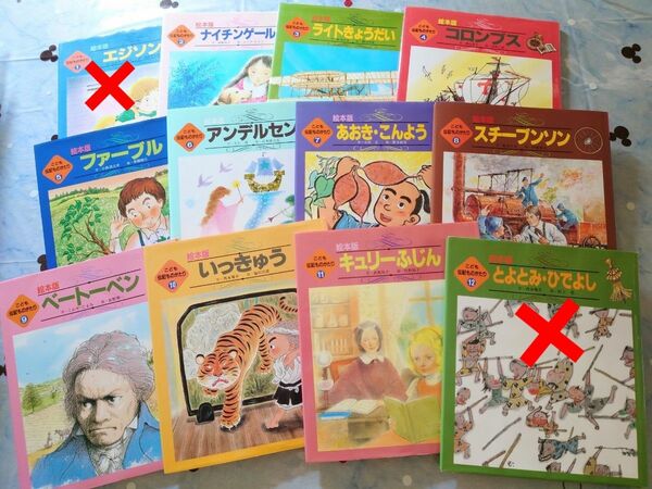 絵本版　こども伝記ものがたり　いずれか２冊