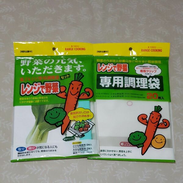 レンジで野菜　電子レンジ専用調理袋