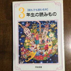 ３年生の読みもの　親も子も読む名作 亀村五郎／〔ほか〕編集委員