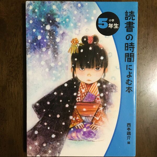 読書の時間によむ本　小学５年生 （読書の時間によむ本小学生版　５） 西本鶏介／編