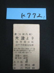 F26　【鉄道硬券】乗車券 (太湖汽船) 左 大津より 約1枚セット【鉄道切符】　K772