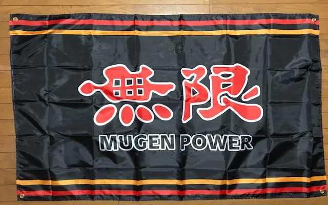 全国販売店 - ☆ガレージ装飾仕様☆ HONDA フラッグ 無限レーシング