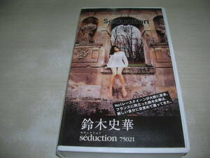 鈴木史華　セデュクション　seduction 75021　品番:ONB-04N　1998年発行　45分　販売専用　中古ビデオ　TDK