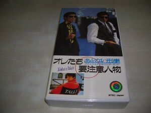 あぶない刑事 オレたち要注意人物 　舘ひろし　柴田恭兵　浅野温子　仲村トオル　品番:TE-M296　1988年発行　45分　中古ビデオ　東映