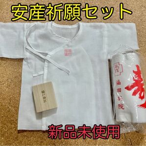 祈願済み 腹巻き 臍の緒ケース 肌着 安産祈願セット 鵜戸神宮 福田病院 新生児