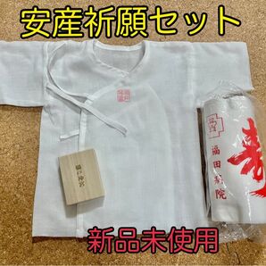 祈願済み　腹巻き　臍の緒ケース　肌着　安産祈願セット　鵜戸神宮　福田病院　 新生児